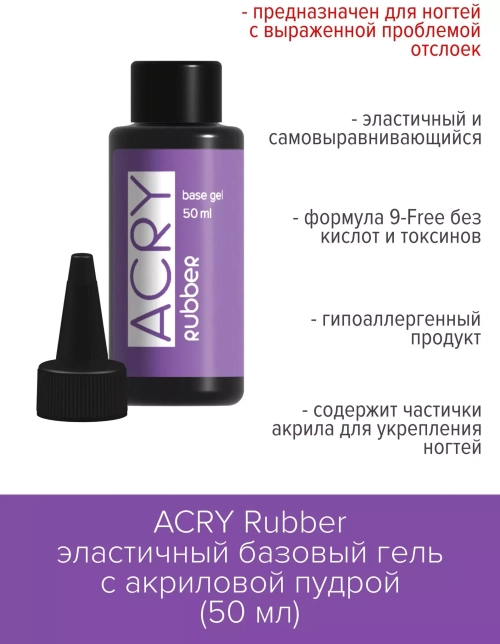 BSG ACRY Rubber base, 50 мл