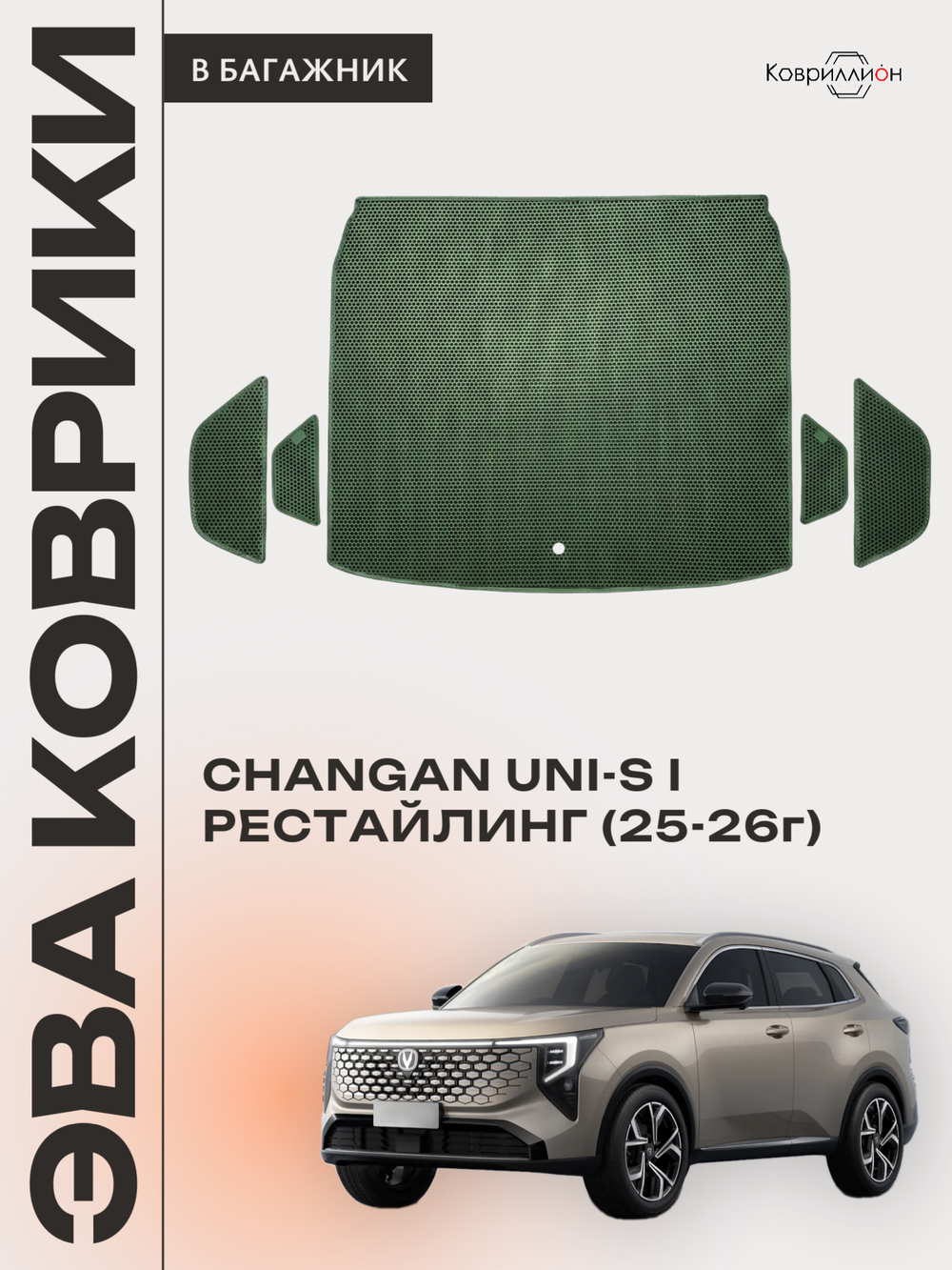 Коврики ЭВА в багажник для Changan UNI-S рестайлинг (CS55 Plus рестайлинг 2) 2025-2026г