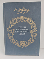 Теория и практика ювелирного дела