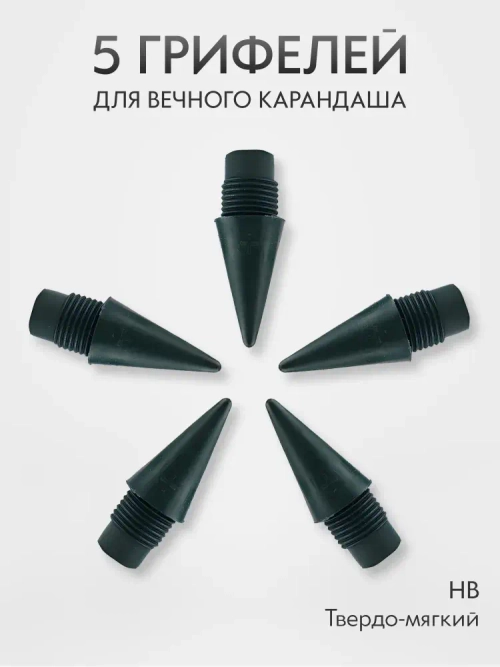 Грифель для вечного карандаша простой HB, сменный наконечник 5 шт