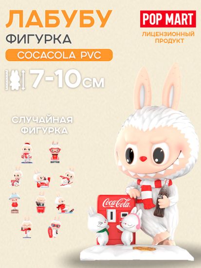 Фигурка Pop Mart Labubu Лабубу COCACOLA PVC (The Monsters) 1 шт 02627