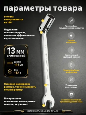 Ключ комбинированный шарнирный 13 мм