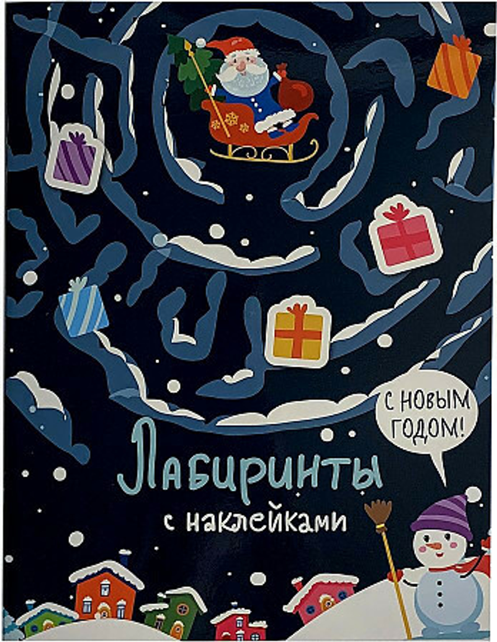 Лабиринты с наклейками. С новым годом