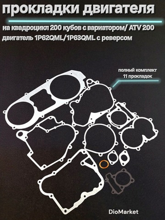 Прокладки двигателя на квадроцикл 200 кубов/ATV 200 1P62QML