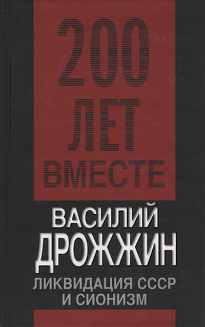 Ликвидация СССР и сионизм