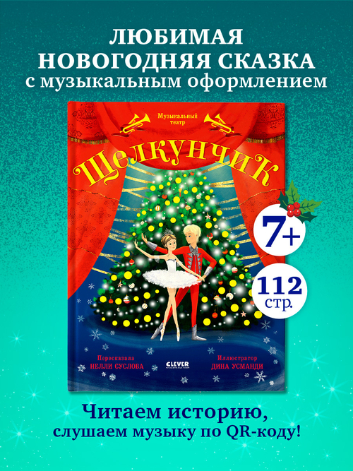 Музыкальный театр. Щелкунчик