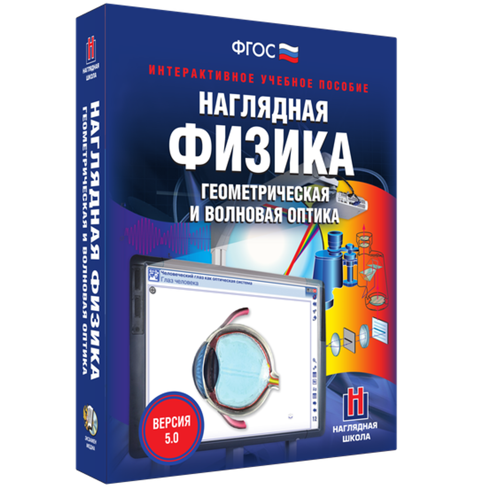 Наглядная физика. Геометрическая и волновая оптика