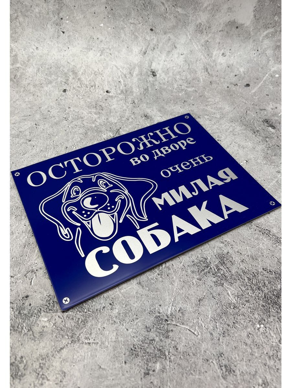 Табличка композит Осторожно Милая собака