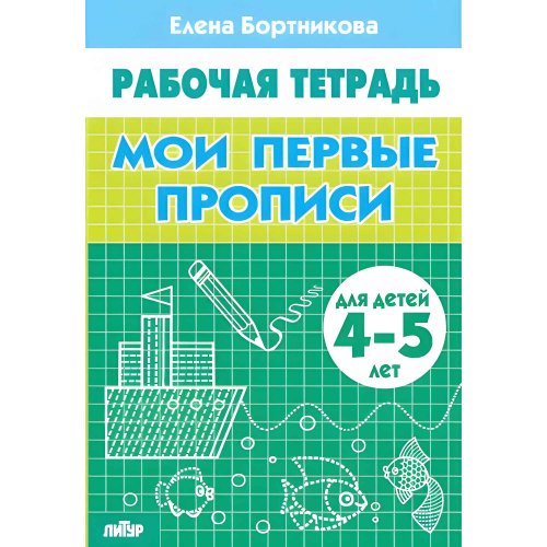Мои первые прописи (для детей 4-5 лет), изд.: Литур, авт.: Бортникова Е.Ф.