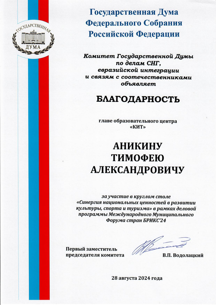 Благодарность ГД РФ 28.09.2024