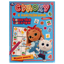 Кошечки, собачки. Играем вместе. Судоку с наклейками. 215х285 мм. Скрепка. 16 стр. Умка в кор.50шт, изд.: Симбат