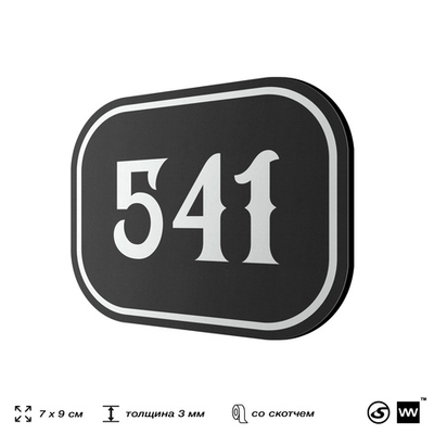Номерок на дверь квартиры 541, для кабинета, офиса, шильдик 9 х 7 см, черный, Айдентика Технолоджи
