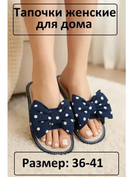 Тапочки домашние