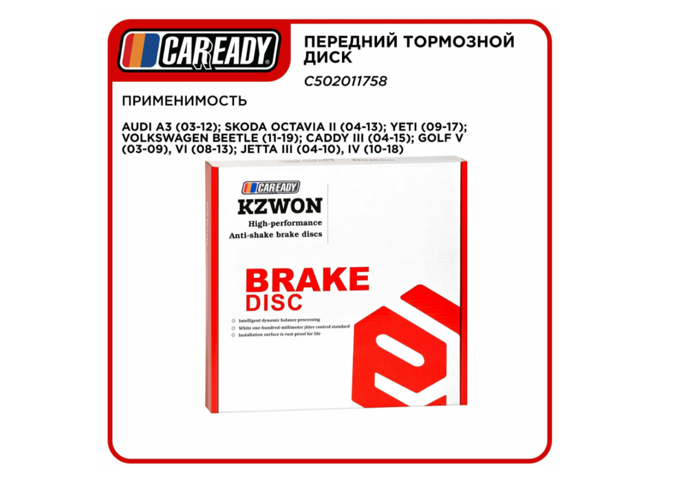 Тормозной диск CAREADY, для Audi, Skoda, Volkswagen, передний, вентилируемый, 1 шт арт. C502011758