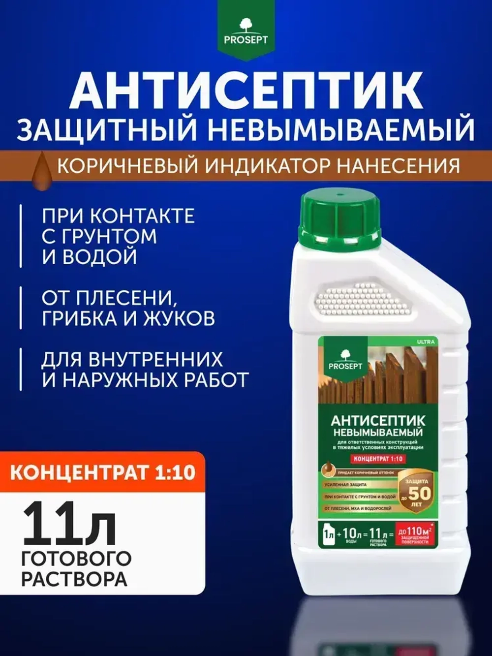 Концентрат 1:10 Антисептик для дерева невымываемый/ коричневый/ на водной основе PROSEPT ULTRA пропитка для внутренних и наружных работ, и обработка древесины от гниения (арт. 061-1)
