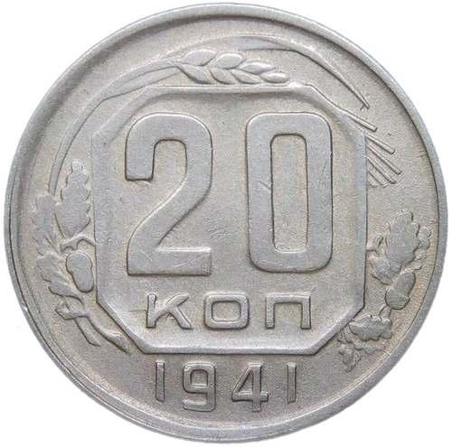 20 копеек 1941 (VF)