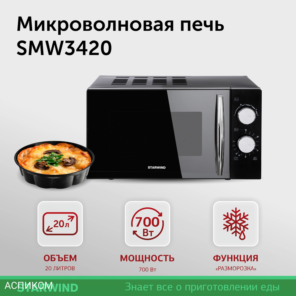 Микроволновая печь StarWind SMW3420 черный