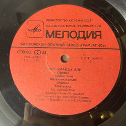 Винтажная виниловая пластинка LP Аманда Лир Amanda Lear, Поет Аманда Лир (СССР 1981) Московский Опытный Завод