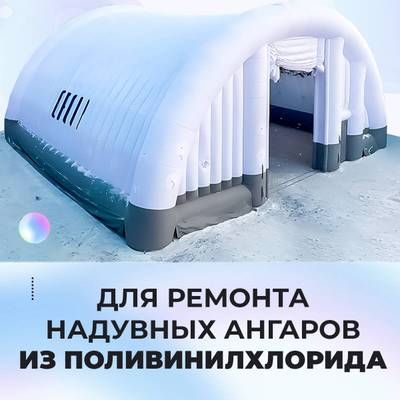 Ремкомплект для надувных батутов