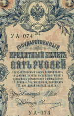 Кредитный билет 5 рублей 1909 года. Кассир Овчинников. Серия УА-074. F-VF