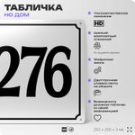Адресная табличка с номером дома 276, на фасад и забор, белая, Айдентика Технолоджи