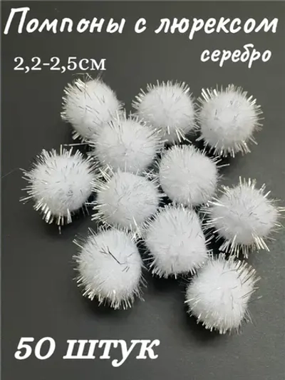 Помпоны декоративные с люрексом, 50шт