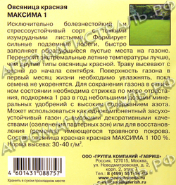 Газон Овсянница красная Максима 20 г Гавриш Ц