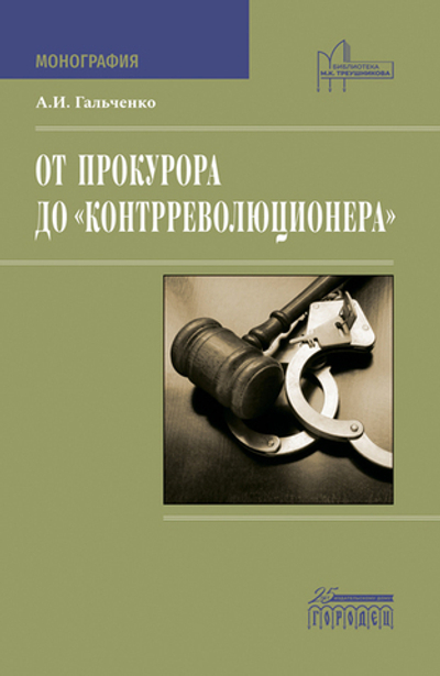 От прокурора до «контрреволюционера»