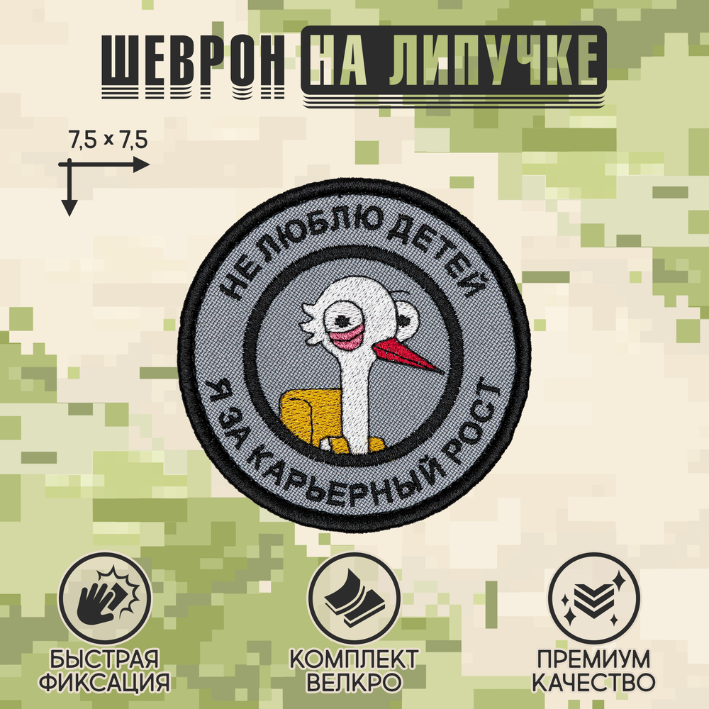 Нашивка на одежду, патч, шеврон на липучке "Не люблю детей" 7,5х7,5 см