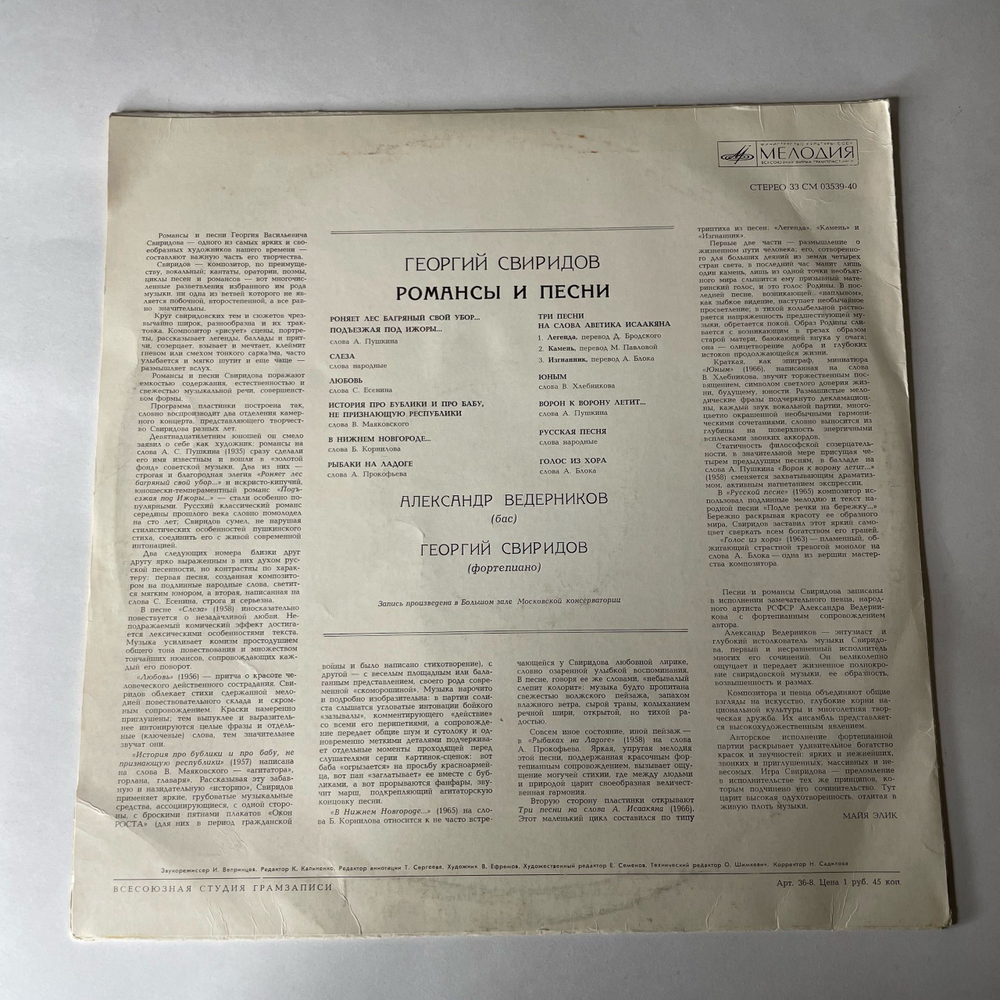 Винтажная виниловая пластинка LP Георгий Свиридов, А. Ведерников, Романсы И Песни (СССР 1981)