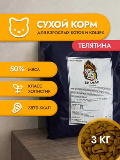 Сухой корм для кошек "Shaman" Телятина 3 кг; Класс Холистик