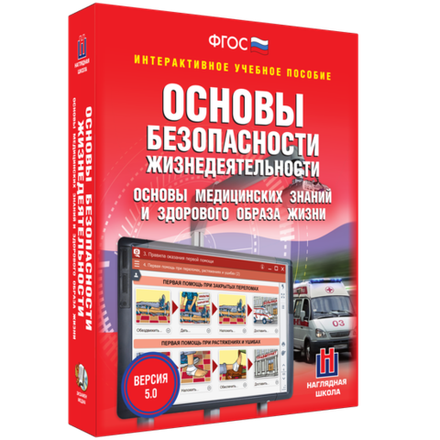 Интерактивное учебное пособие по ОБЖ. Основы медицинских знаний и здорового образа жизни