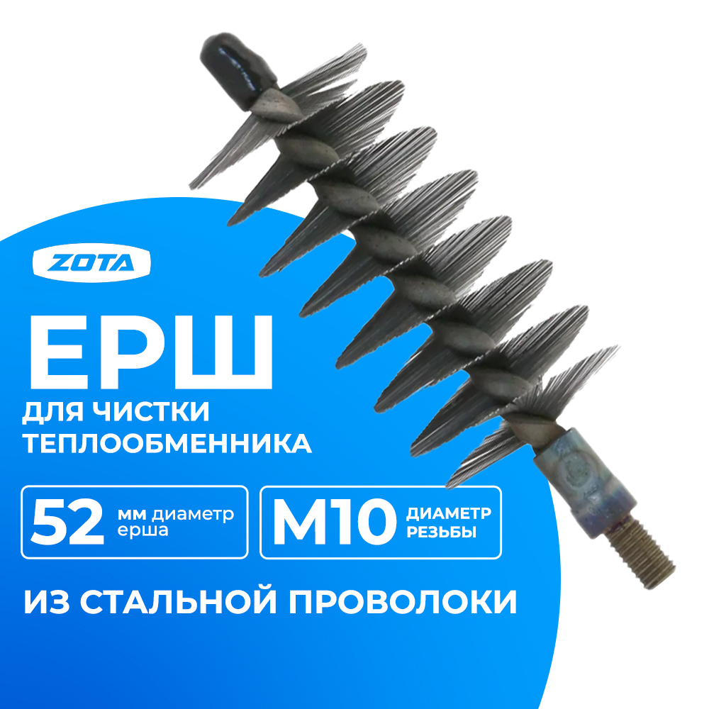 ZOTA Ерш D-52 мм для чистки теплообменника (без ручки) ЗОТА ёрш для чистки котла  КТ4932000001 (Готовый)