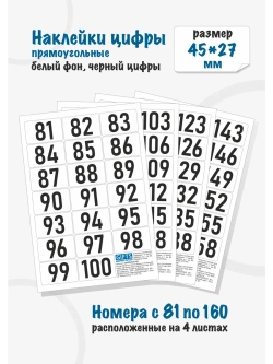 Наклейки цифры для нумерации от 81 до 160