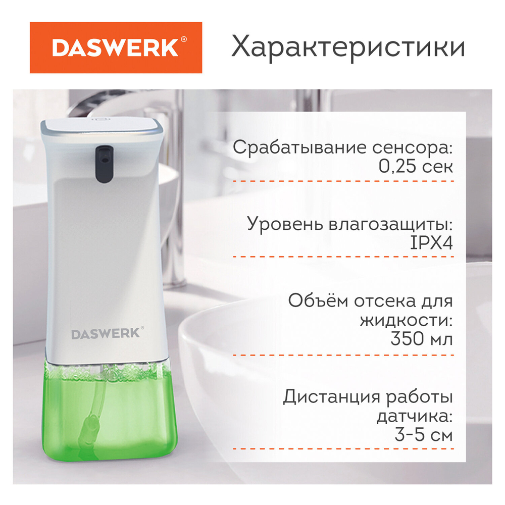Сенсорный бесконтактный дозатор для жидкого МЫЛА-ПЕНЫ, 350 мл.