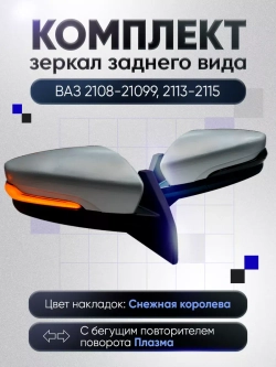Зеркала ваз 2108-2109 2113-2115 Механика Обогрев