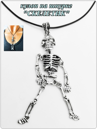Кулон "Скелетик" на шнурке.