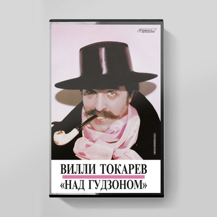 MC: Вилли Токарев — «Над Гудзоном» (1983/2024)
