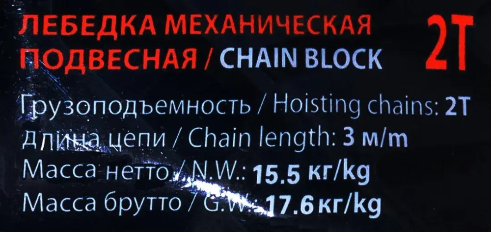 Лебедка механическая подвесная с лепестковым механизмом фиксации цепи натяжения, 2т (длина цепи - 3м) Forsage F-TRC90201A