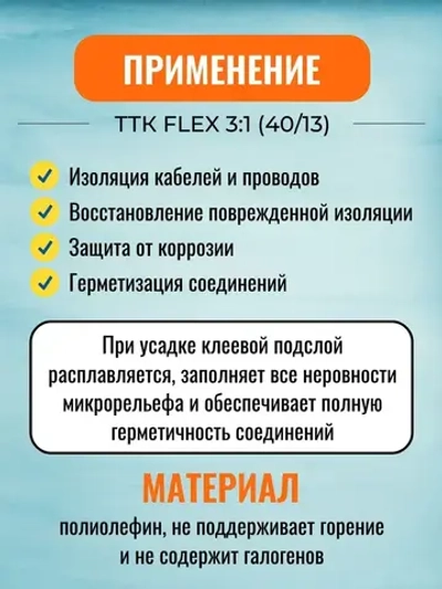 Гибкая термоусадочная клеевая трубка ТТК "Flex"(3:1)-40/13 чёрная с коэффициентом усадки 3:1 (КВТ)