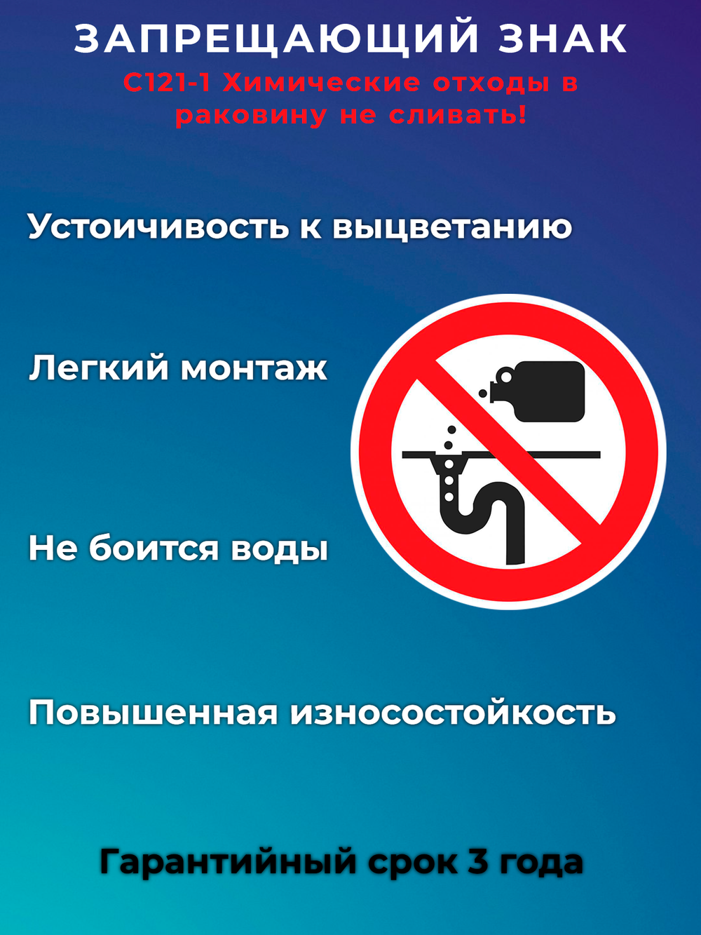 Знак - Химические отходы в раковину не сливать!