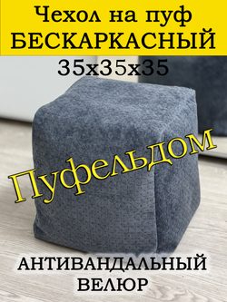 Чехол 35х35х35 на пуф бескаркасный