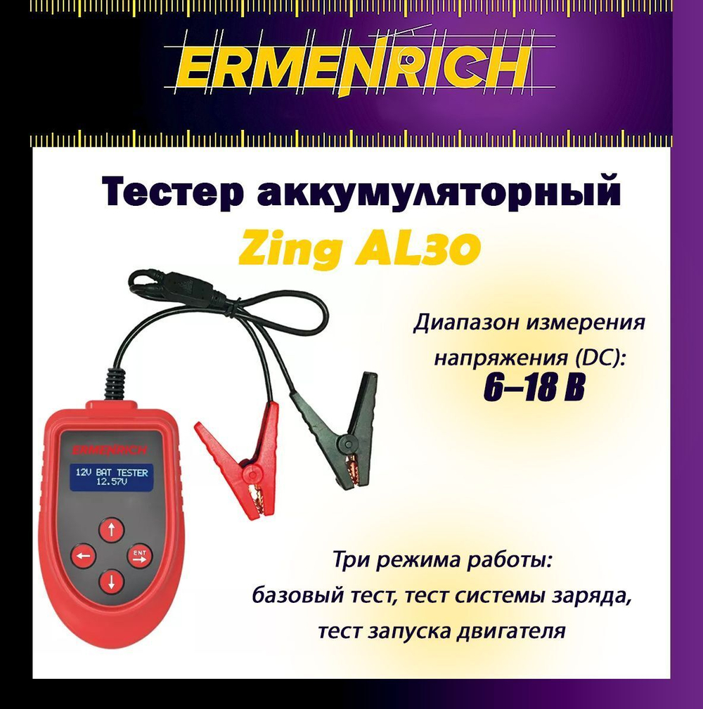 Тестер аккумуляторный Ermenrich Zing AL30