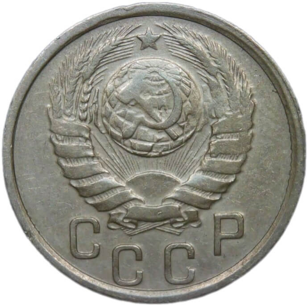 15 копеек 1937 (XF)