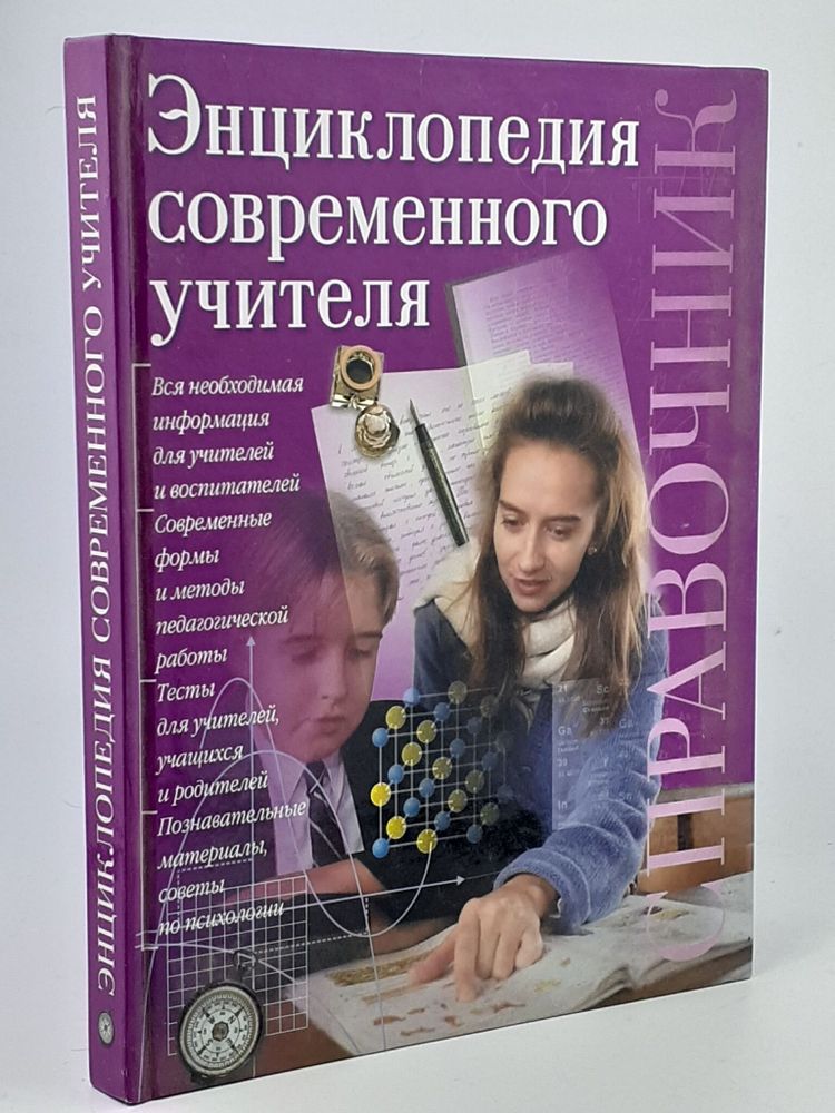 Энциклопедия современного учителя