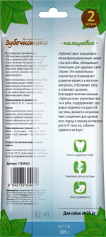Деревенские Лакомства Зубочистики кальциевые для собак крупных пород 2 шт 105 гр.