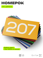 Номер на дверь 207, табличка на дверь для офиса, квартиры, кабинета, аудитории, склада, желтая 120х70 мм, Айдентика Технолоджи