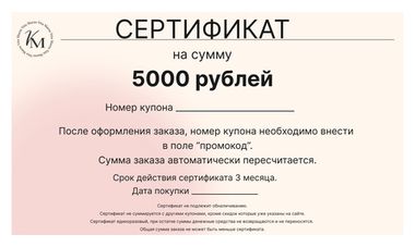 Подарочный сертификат на 5 000 рублей