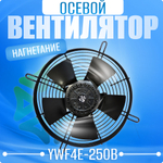 Вентилятор осевой YWF4E-250B (Нагнетание)