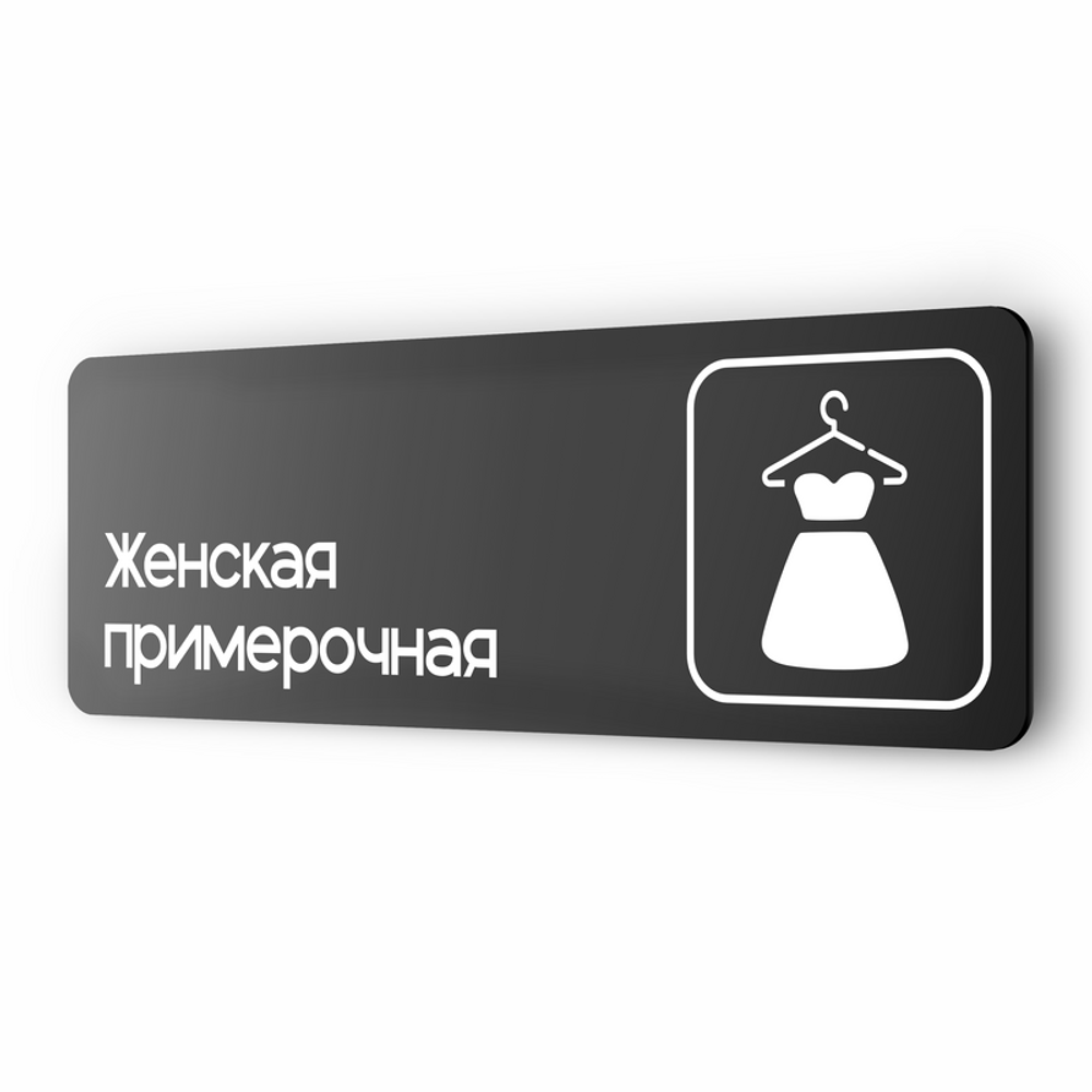 Табличка Женская примерочная, серия COSMO 3010, 30 х 10 см, черная, Айдентика Технолоджи